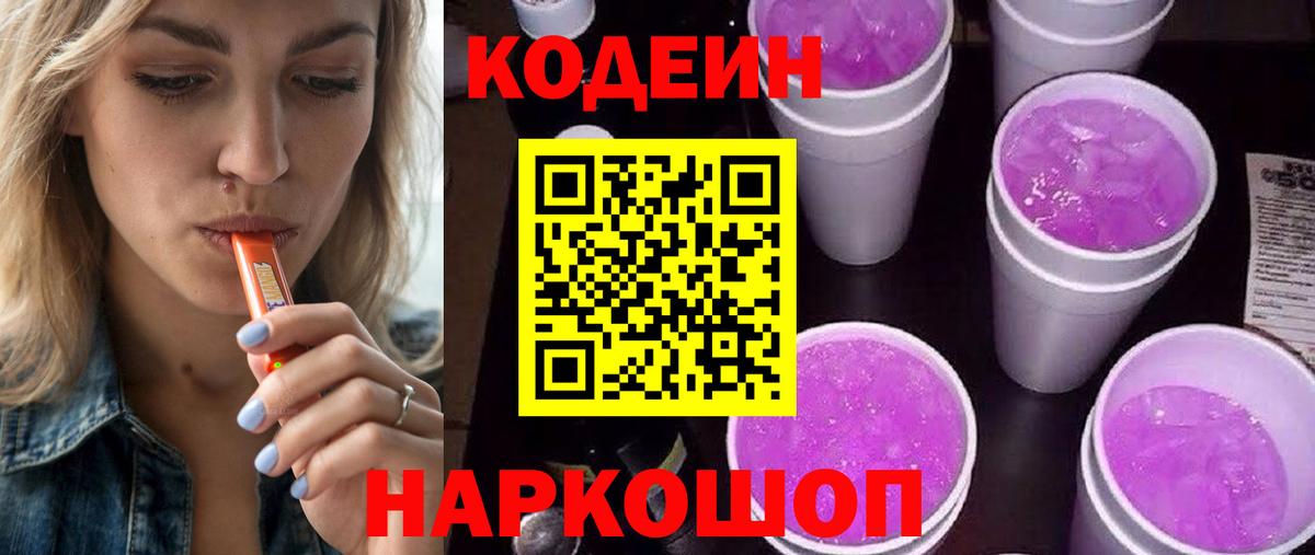 Азов  Codein Purple Drank  Кодеиновый сироп Lean Purple Drank  Вход с VPN 